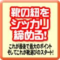 靴の紐をシッカリ締める!これが最後で最大のポイント そして、これが靴選びのスタート!