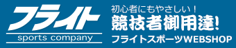 フライトスポーツ競技者御用達！本格派プロショップ