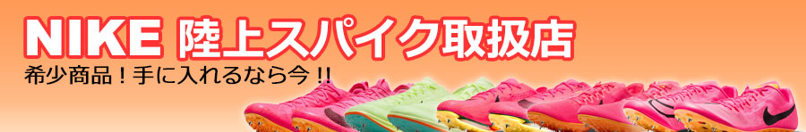 NIKE陸上スパイク取扱店