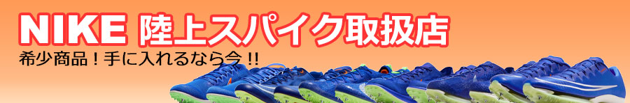 NIKE陸上スパイク取扱店