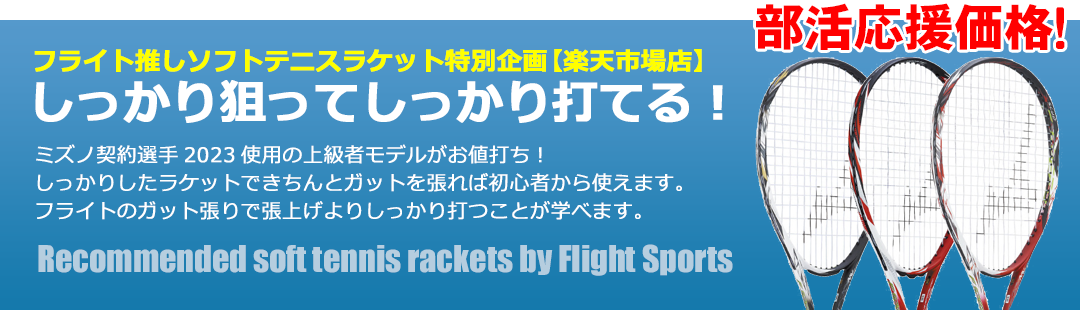 フライト推しソフトテニスラケット