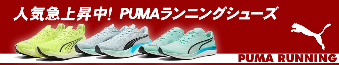 PUMA ランニングシューズ