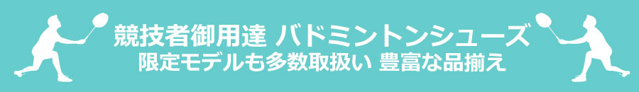 競技者御用達 バドミントンシューズ