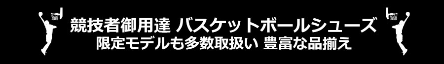 競技者御用達 バスケットボールシューズ