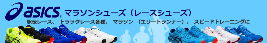 アシックスマラソン
