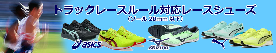 レースシューズ（ソール20mm以下）