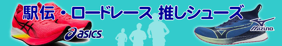 駅伝・ロードレース推しシューズ