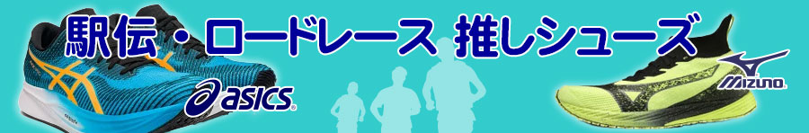 駅伝・ロードレース推しシューズ