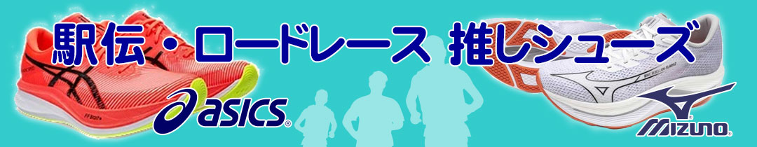 駅伝・ロードレース推しシューズ