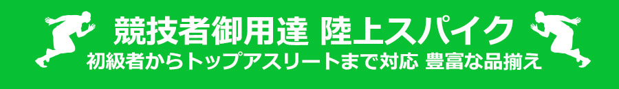 競技者御用達 陸上スパイク