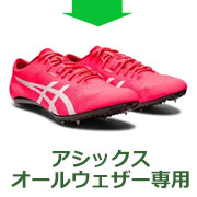 アシックスオールウェザー専用