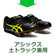 アシックス土トラック専用