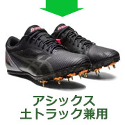 アシックス土トラック専用