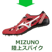 MIZUNO陸上スパイク