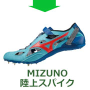MIZUNO陸上スパイク