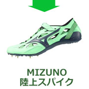 MIZUNO陸上スパイク