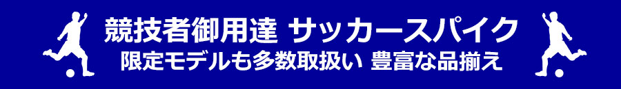 競技者御用達 サッカースパイク