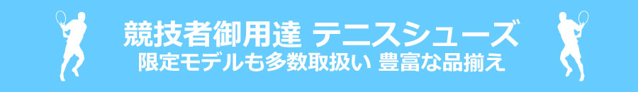 競技者御用達 テニスシューズ