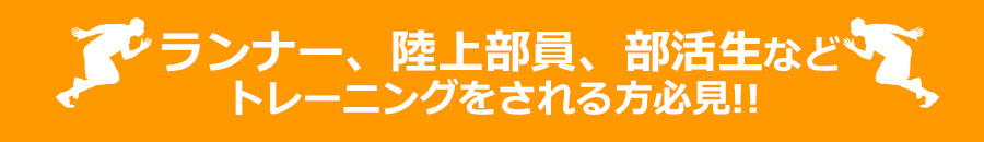 ランナー、陸上部員、部活生などトレーニングをされる方必見!!  