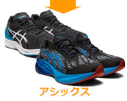 アシックス