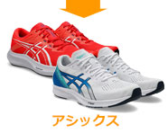 アシックス