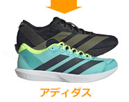 アディダス