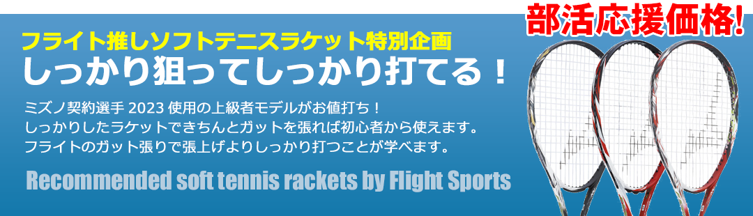 フライト推しソフトテニスラケット